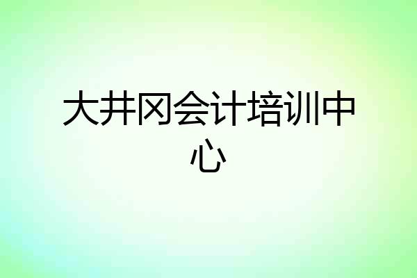 大井冈会计培训中心