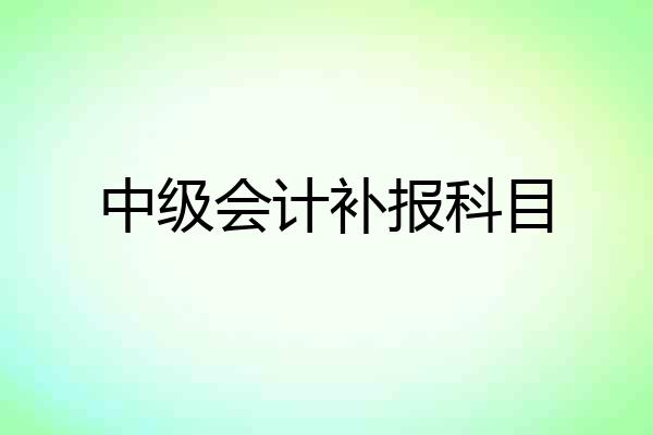 中级会计补报科目