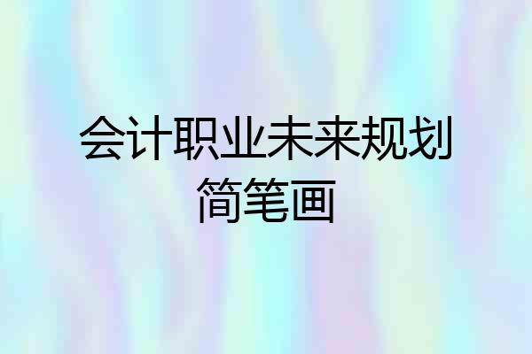 会计职业未来规划简笔画