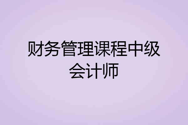 财务管理课程中级会计师