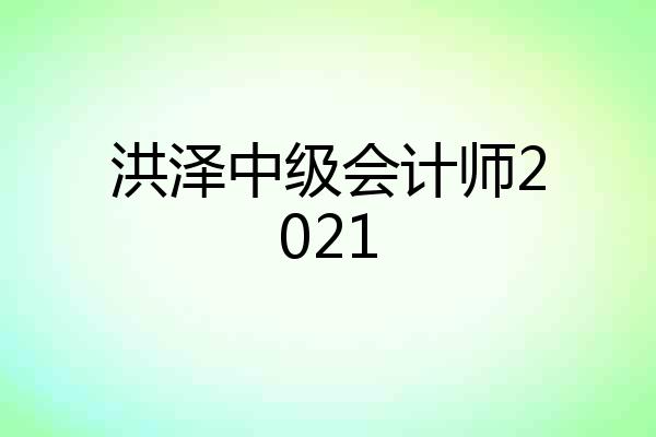 洪泽中级会计师2021