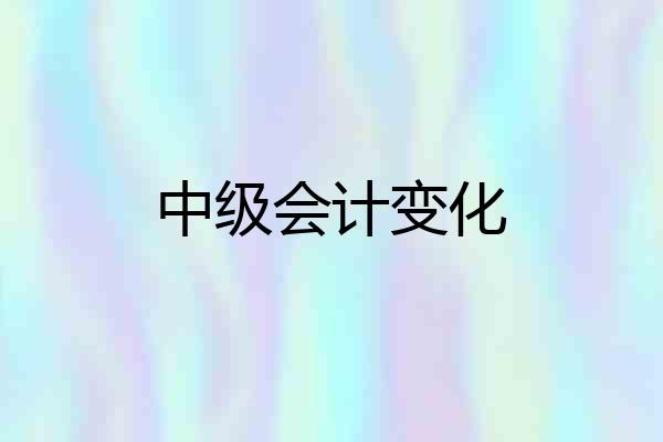中级会计变化