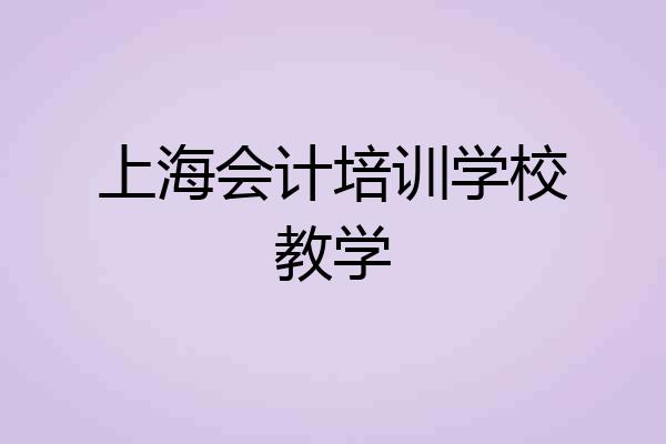 上海会计培训学校教学