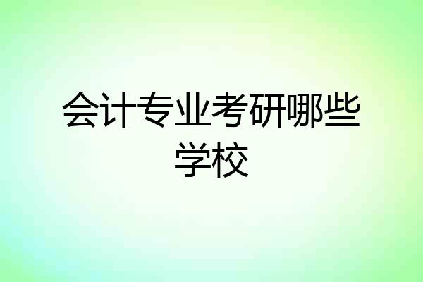 会计专业考研哪些学校