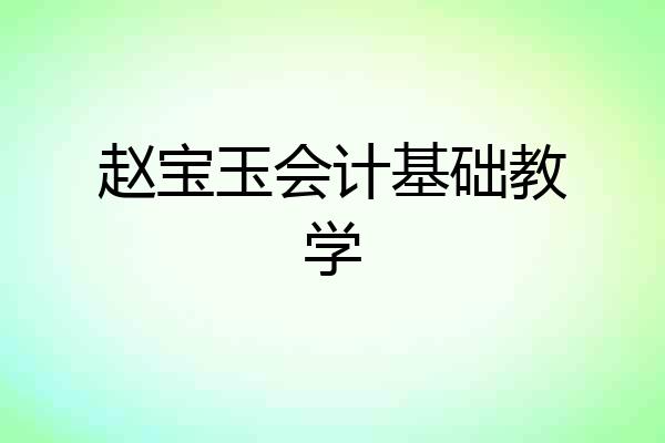 赵宝玉会计基础教学