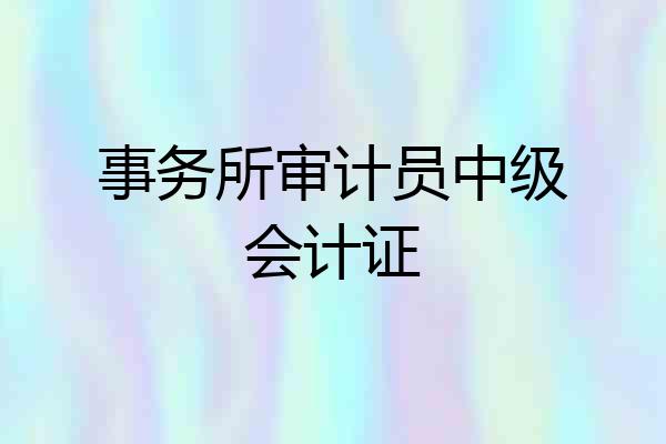 事务所审计员中级会计证