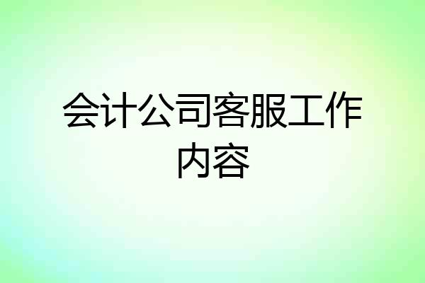 会计公司客服工作内容