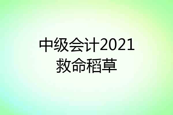 中级会计2021救命稻草