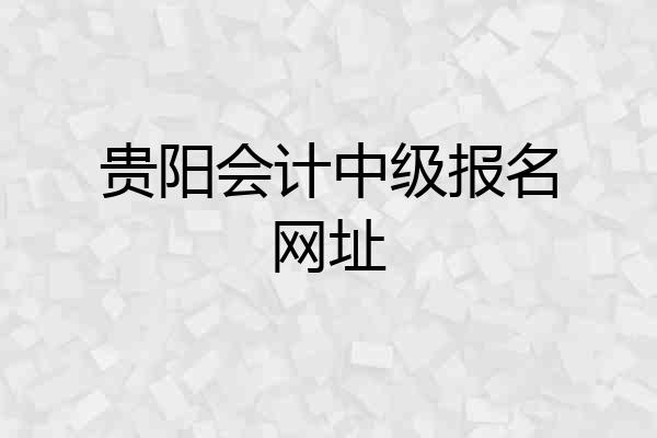 贵阳会计中级报名网址