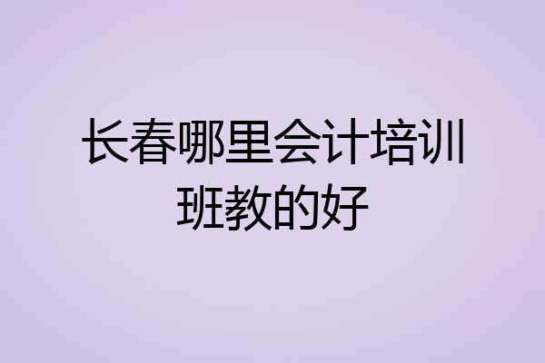 长春哪里会计培训班教的好