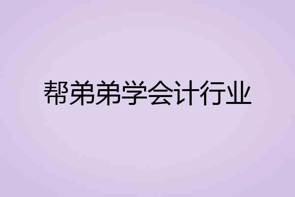 帮弟弟学会计行业