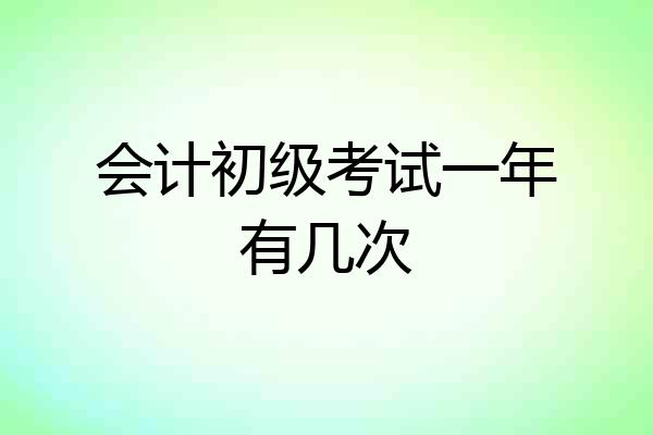 会计初级考试一年有几次