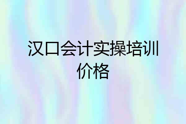 汉口会计实操培训价格