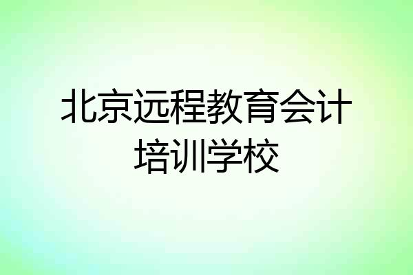 北京远程教育会计培训学校