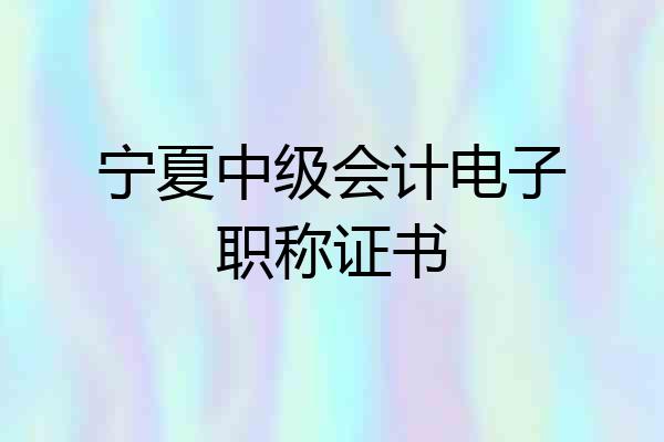 宁夏中级会计电子职称证书