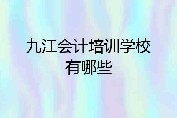 九江会计培训学校有哪些