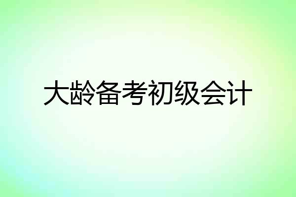 大龄备考初级会计