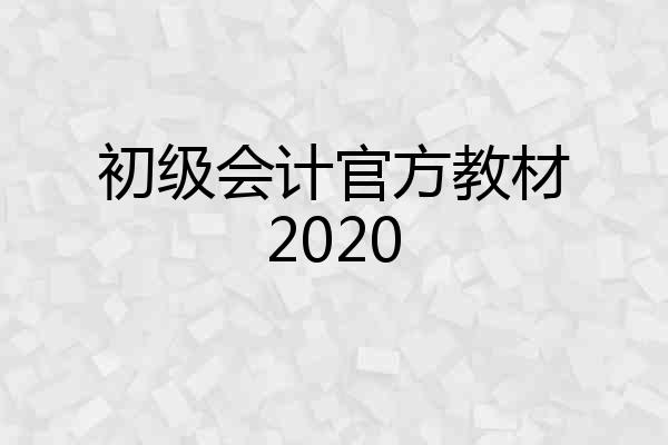 初级会计官方教材2020