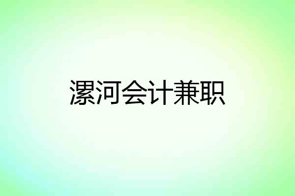 漯河会计兼职