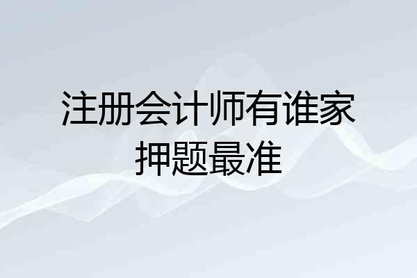 注册会计师有谁家押题最准