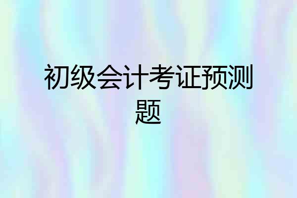 初级会计考证预测题