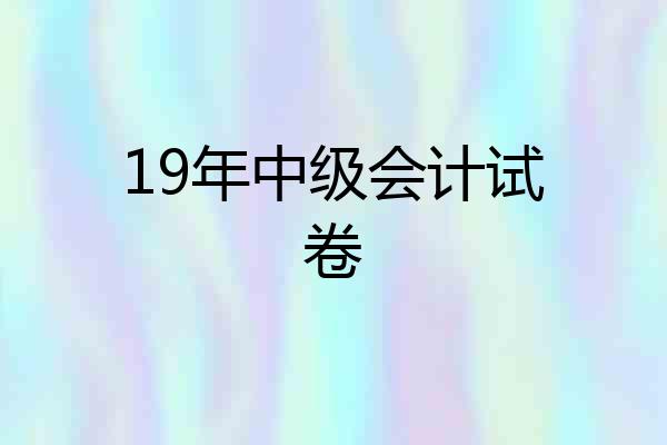 19年中级会计试卷