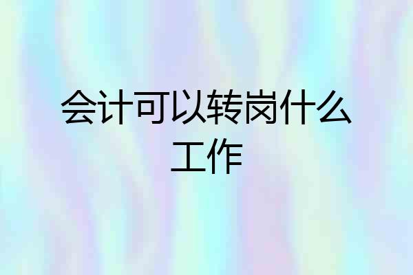 会计可以转岗什么工作