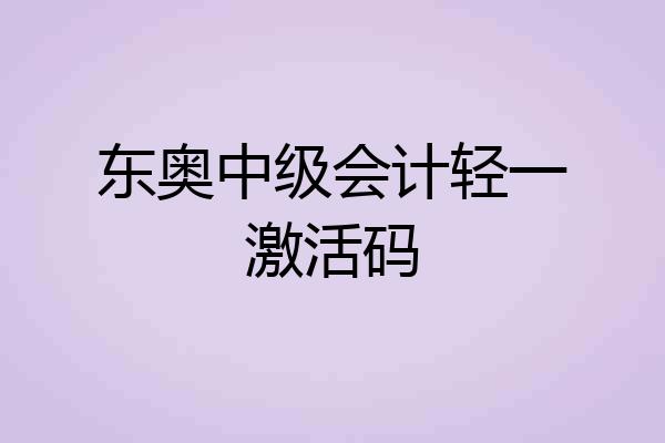 东奥中级会计轻一激活码