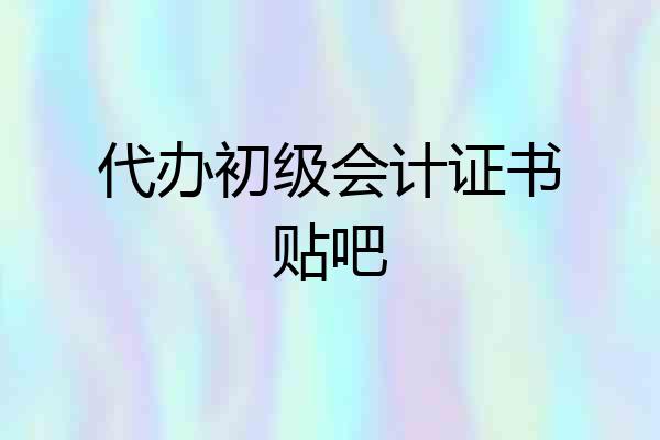 代办初级会计证书贴吧