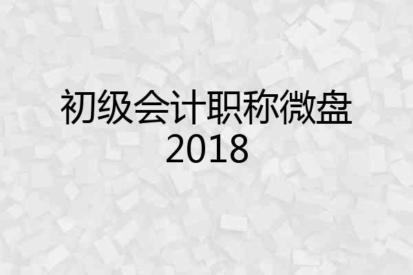 初级会计职称微盘2018