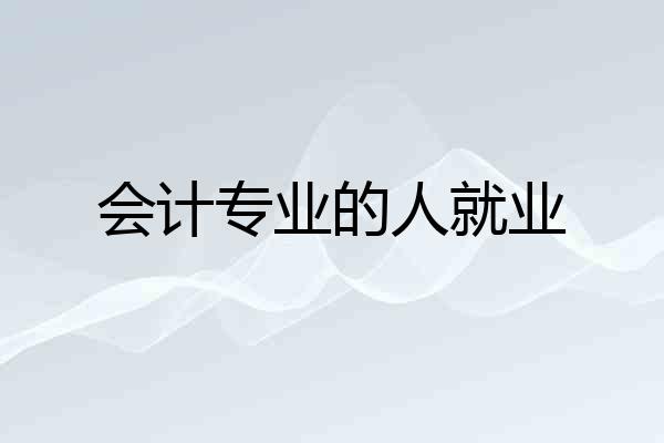 会计专业的人就业