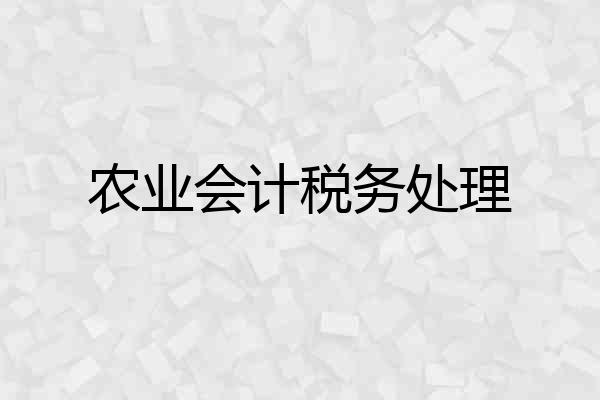 农业会计税务处理