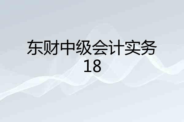 东财中级会计实务18