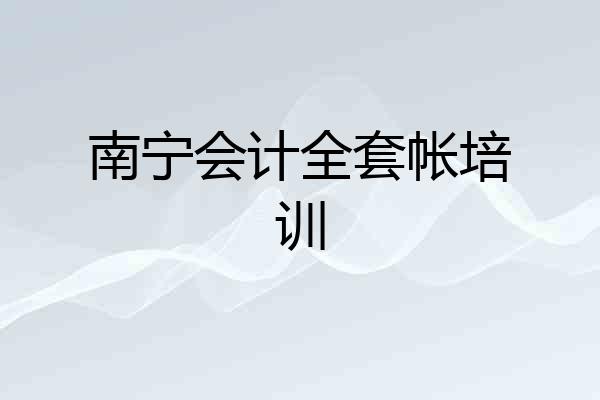 南宁会计全套帐培训