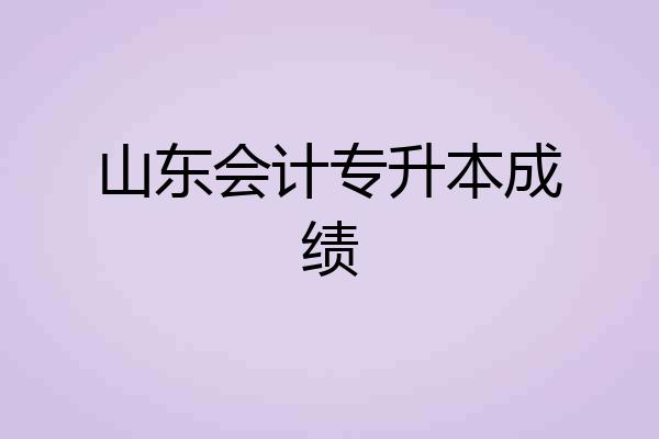 山东会计专升本成绩