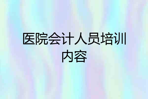 医院会计人员培训内容