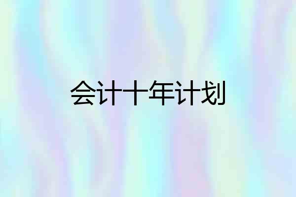 会计十年计划