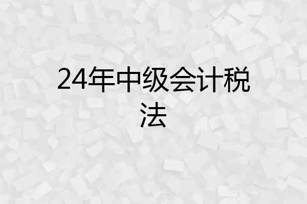 24年中级会计税法