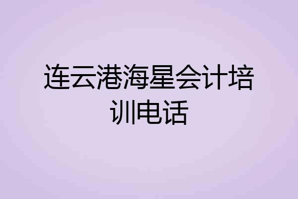 连云港海星会计培训电话