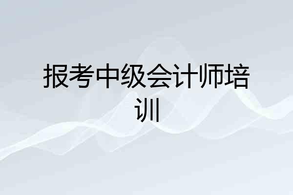 报考中级会计师培训