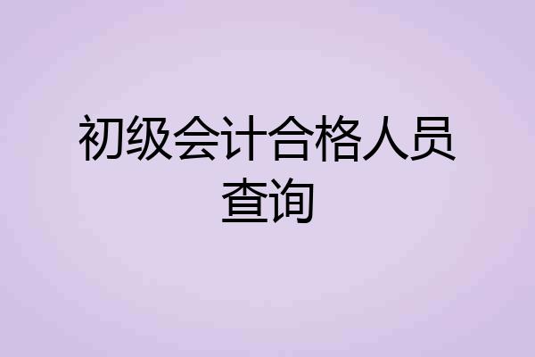 初级会计合格人员查询
