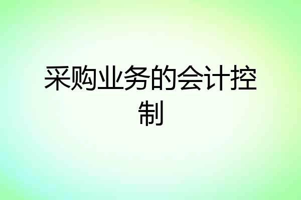 采购业务的会计控制