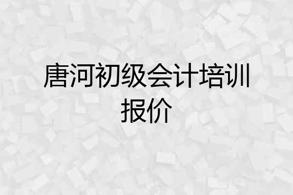 唐河初级会计培训报价