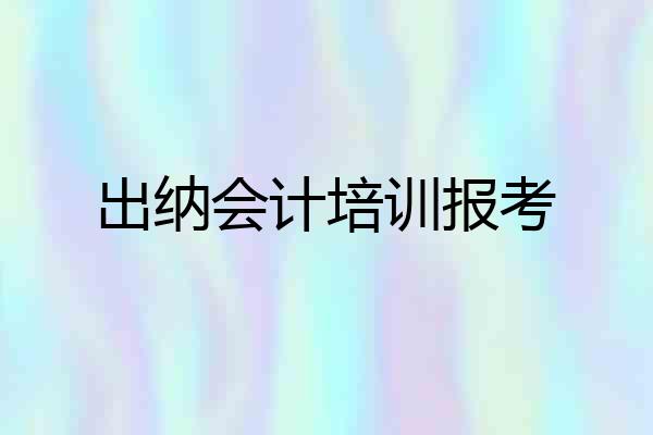 出纳会计培训报考