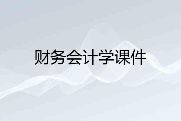 财务会计学课件