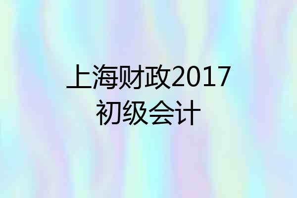 上海财政2017初级会计