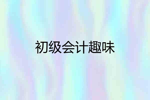 初级会计趣味