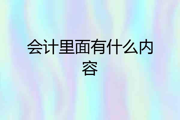 会计里面有什么内容