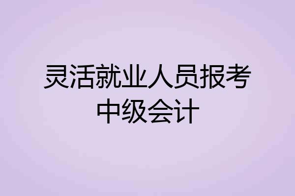 灵活就业人员报考中级会计