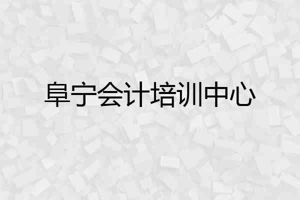 阜宁会计培训中心